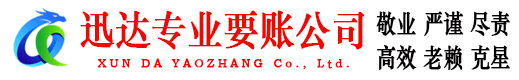 滨海迅达要账公司